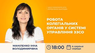 [Вебінар] Робота колегіальних органів у системі управління ЗЗСО