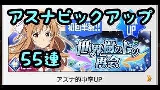 【SAOメモデフ】世界樹アスナ ピックアップ55連！