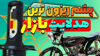 حرفه ای ترین هدلایت بازار،لنزو L5