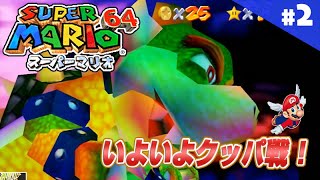 【スーパーマリオ35周年記念】 スーパーマリオ64クリアまで生放送2【レトロゲーム】