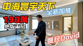 珠海樓盤丨全新加推 中海.寰宇天下 28萬入手 65平超實用兩房  商場地鐵上蓋丨度尺David丨十字門丨珠海樓盤丨