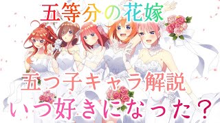 【2022】五等分の花嫁　姉妹の解説といつ好きになったのか解説！