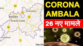 CORONA: अंबाला में 26 नए मामले, संक्रमितों का आंकड़ा पहुंचा 263