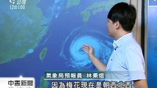 20110804-公視中晝新聞-周五六颱風最接近 各地嚴防大雨.mpg