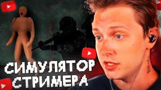 СТИНТ ИГРАЕТ в СИМУЛЯТОР СТРИМЕРА - STREAMER LIFE SIMULATOR 2