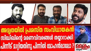 സിദ്ദിഖിന്റെ മരണം മാറ്റിയതിന്റെ പിന്നിൽ മോഹൻലാലോ