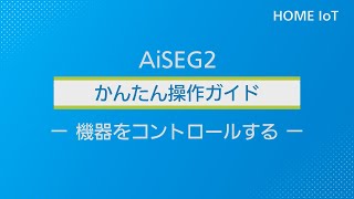 機器をコントロールする | Panasonic