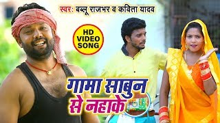 Bablu Rajbhar \u0026 Kavita Yadav का नया धोबीगीत || गामा साबुन से नहाके || Gama Sabun Se Nahke | 2019