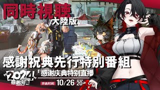 【 #アークナイツ / 大陸版 】2024 感謝祝典先行特別番組  ミラー同時視聴会✨【 明日方舟 / Arknights 】#Vtuber