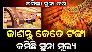 ଜାଣନ୍ତୁ କେତେ ଟଙ୍କା କମିଛି ସୁନା ମୂଲ୍ୟ #gold #durabarttanews #brekingnews #todaynews #ajiratajakhabar