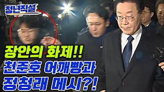 이재명한테 질문했다고 기자들 어깨빵 쳐버리는 천준호 비서실장!! 자신을 메시에 비유한 정청래까지... 김성태 인천공항 오늘 도착?!  [청년직설]