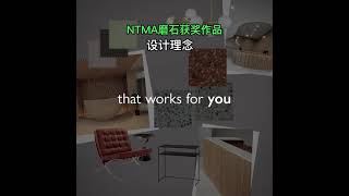 NTMA磨石获奖作品设计理念