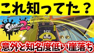 【崖落ちバグ】これ知ってた？Part2意外と知名度低い崖落ちバグ【スプラトゥーン2】【スプラトゥーン2バグ】