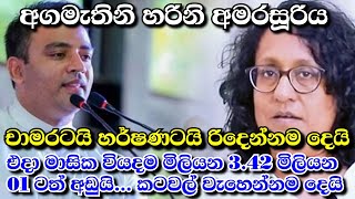 හරිනි අගමැතිනිය චාමරටයි හර්ෂණටයි රිදෙන්නම දෙයි | මාසික වියදම මි 3.42 සිට මිලියන 01ටත් අඩුයි...