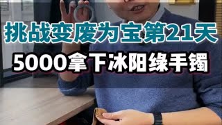 挑战边角料里找宝贝的第二十一天！冰阳绿手镯！5K变W！