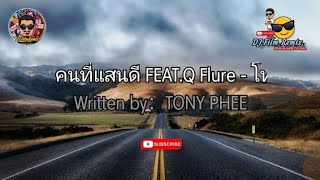 คนที่แสนดี ft.Q Flure - โทนี่ ผี (เนื้อเพลง)