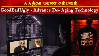 BREAKING : De Aging Technology Used For GoodBadUgly  | Ajith Kumar  | Vidaamuyarchi