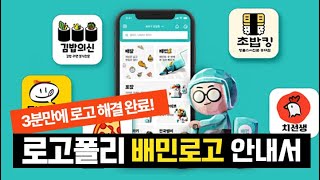 배달의민족 로고만들때 필독 주의사항 체크리스트!