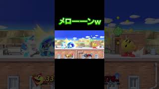 ヘタクソたちのしょうもない戦い Part2【スマブラSP】#shorts  #メロン #撃墜