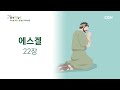 [2023년 하루 20분 공동체성경읽기] 9/1 에스겔 21-22장