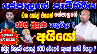 සේපාලගේ පැටිකිරිය. එක කෝල් එකෙන් සේපාලගේ වෙස් මුහුණ ගැලවිලා ? කවුද හිතුවේ  මෙහෙම දෙයක් කරයි කියලා ?