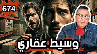 الحلقة 674 وسيط عقاري مصير صادم وجثة داخل كراطين المعمل