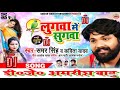 samar singh2019 लुगवा में सुगवा lugwa me sugwa chaita5 djamarish babu