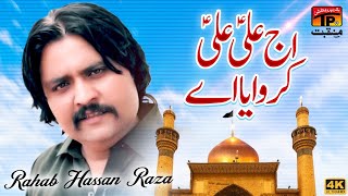 Aj Ali Ali Karwaya Aey | Rahab Hassan Raza | TP Manqabat
