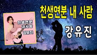 천생연분 내 사랑 / 강유진 [가수 강유진 2023 신곡]