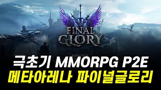 극초기 MMORPG P2E 메타아레나 파이널 글로리 / 초기선점 하세요!