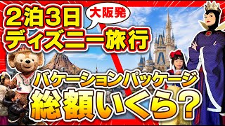 【遠方組必見！？】子連れで楽しむディズニー旅行の総額費用は？✨　＃ディズニーランド　＃ディズニーシー ＃ミラコスタ ＃バケパ