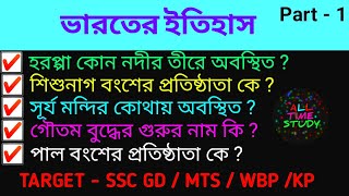 ভারতের ইতিহাস । Indian history GK class । history important gk class । Bengali GK question । gk .