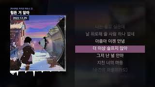 PATEKO (파테코), Jayci yucca (제이씨 유카), Kid Wine - 힘든 거 알아 [어서와요 키카코 하우스 2]ㅣLyrics/가사