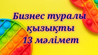 БИЗНЕС туралы СІЗ естімеген 13 дерек