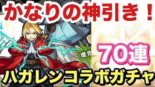 【モンスト】超神引き!? ハガレンコラボガチャ70連ガチャで最高の結果に！