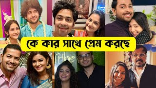 মিত্তির বাড়ি ধারাবাহিকের তারকারা কে কার সাথে প্রেম করছে / Mittir Bari Serial Actors Real lifepartner