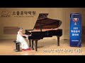 2학년 준대상 티타늄토카타 titanium toccata 데니스알렉산더 시티학생음악콩쿠르 서울 소울음악학원 본원