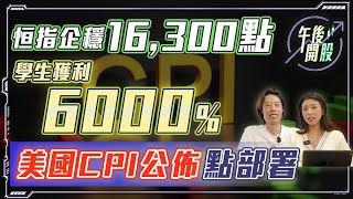 【午後開股】 12/12/2023 恒指企穩 16300｜學生獲利 6000%｜美國 CPI 公佈點部署｜Ringo｜阿 Car｜投創教育｜#期權教學｜#期權入門｜#港股｜#恒生指數｜#股票教學