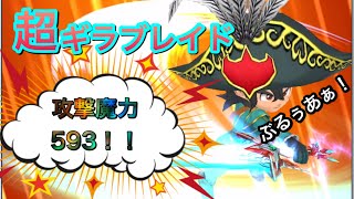 【星ドラ】攻撃魔力が593を超えたときのギラブレイドの火力が、灼熱的だった！！【アナゴ マスオ 声真似】