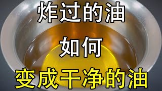 炸完食物的油怎么处理？怎么让脏油变清澈？怎么去除里面的杂质和异味？大厨介绍1种安全处理方法，脏油变成了香气扑鼻的葱油，葱香浓郁可以炒青菜#葱油#制作葱油#炸过油处理方法#脏油处理方法#炸葱花油#香料油