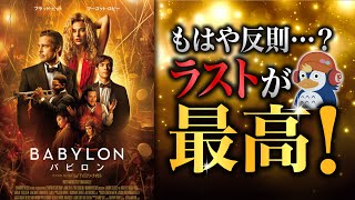 【レビュー】圧巻！映画愛あふれる反則技のラスト『バビロン』【ネタバレあり／ラジオ】