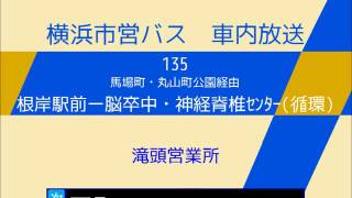 横浜市営バス　１３５系統Ａ 脳卒中・神経脊椎センター循環　車内放送