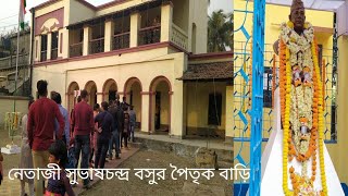 নেতাজির পৈতৃক নিবাস//Netaji Subhash Chandra Bose House//The village of Bose:Subhashgram in Kolkata