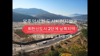 양주역세권 도시지원시설과 회천신도시 2단계(남쪽)