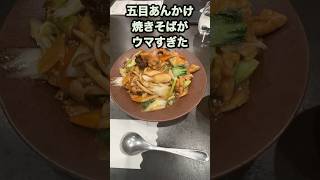 【仙台近郊の町中華グルメ】本格中華店の驚きのうまさ！豚肉や海鮮がたっぷりで絶品！五目あんかけ焼きそば！　#shorts   #仙台  #中華　#焼きそば　#ランチ　#グルメ