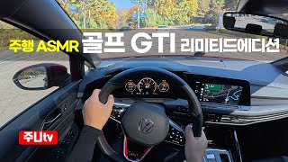 (주행ASMR) 폭스바겐 골프 GTI 리미티드에디션 1인칭 주간주행, 2025 Volkswagen Golf GTI limited edition POV drive