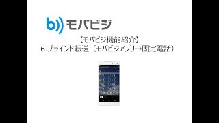 【モバビジ機能紹介】6.ブラインド転送（モバビジアプリ→固定電話）