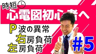 心電図（ECG）⑤ P波の異常　右房負荷　左房負荷　心電図検定、病棟、テスト、試験にも使える 心臓専門医　米山喜平（Yoneyama, Kihei)