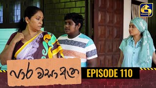 Paara Wasa Etha || Episode 110 ll පාර වසා ඇත ll 08th June 2022