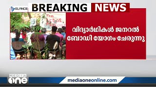 സമരം അവസാനിപ്പിക്കാൻ ചർച്ച; KR നാരായണൻ ഇൻസ്റ്റിറ്റ്യൂട്ടിലെ വിദ്യാർഥികൾ യോഗം ചേരുന്നു | Kottayam